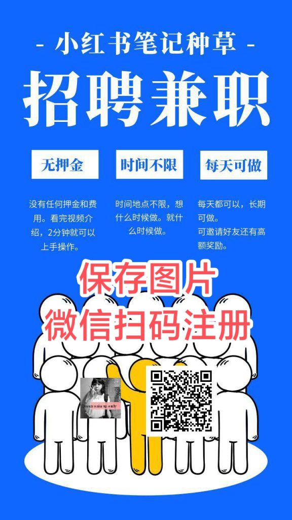 小红书种草笔记日撸几十，简单好做，会复制粘贴就行，一分钟搞3米，多号多撸-706首码网